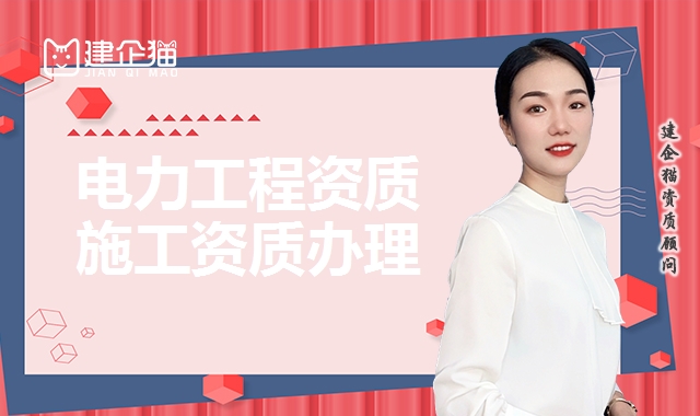 电力工程资质