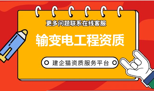 输变电工程资质