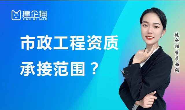 市政施工总承包资质