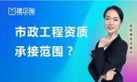 市政施工总承包资质承接范围