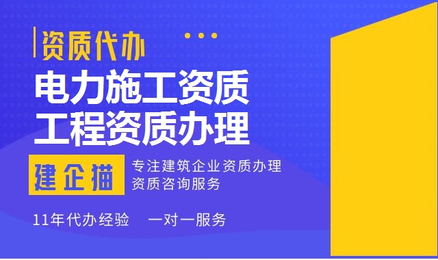 电力工程资质