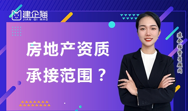 房地产开发资质