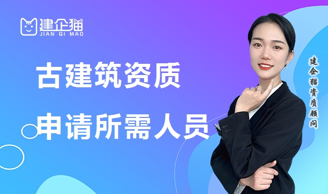 古建筑工程专业承包资质