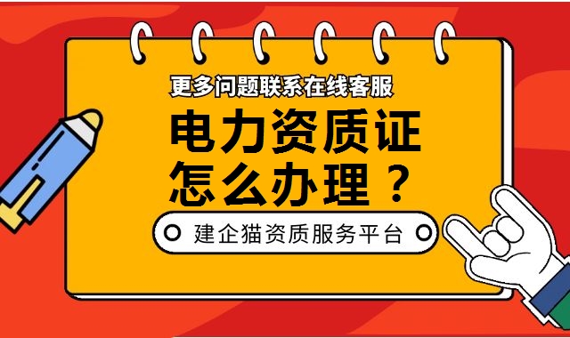 电力施工总承包资质