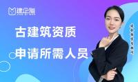 古建筑工程专业承包资质人员