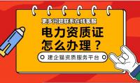 电力施工总承包资质办理