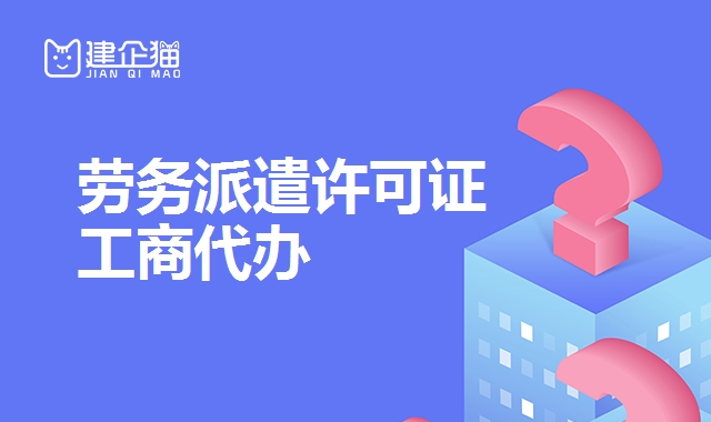 劳务派遣许可证