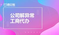 公司解异常