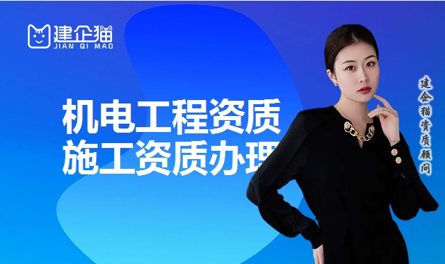 机电工程资质