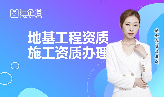 地基工程资质