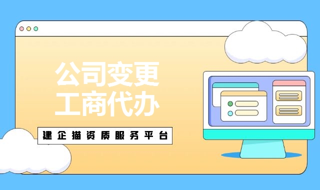 公司变更