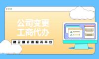 公司变更