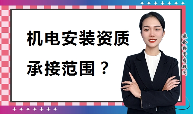 建筑机电工程专业承包资质