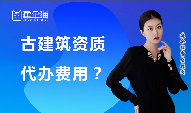 古建筑工程专业承包资质