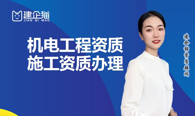 机电工程资质