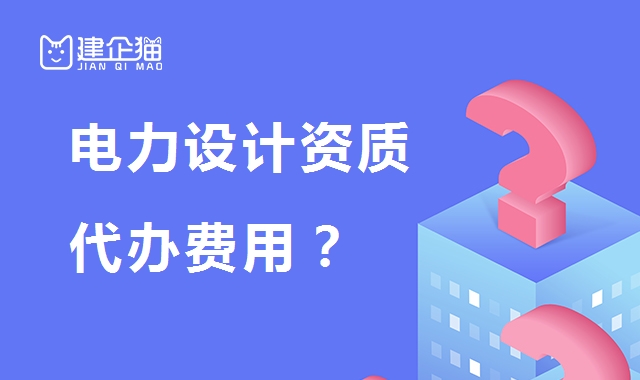 电力行业设计资质