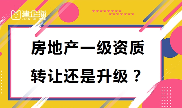 房地产开发资质