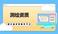 办理测绘资质需要具备什么条件？