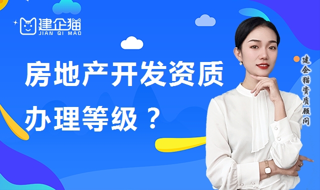 房地产开发资质