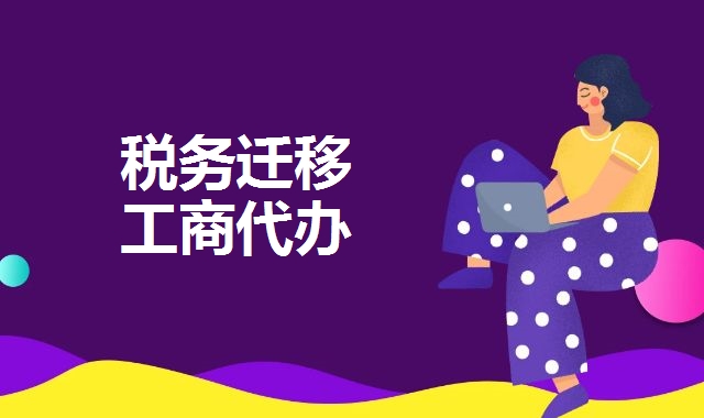 税务迁移