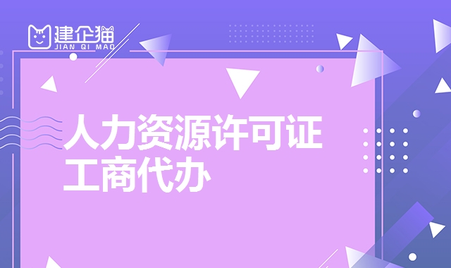 人力资源许可证