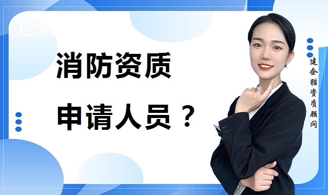 消防设施工程专业承包资质