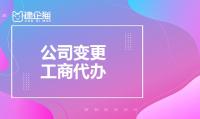 公司变更