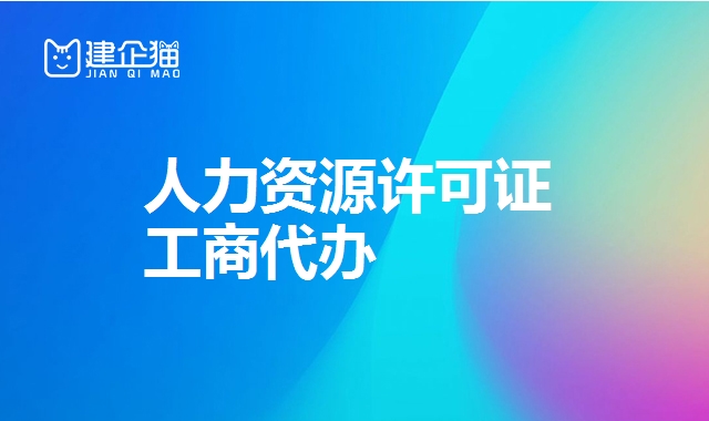 人力资源许可证