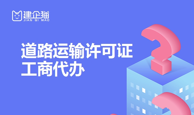 道路运输许可证