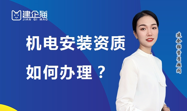 建筑机电工程专业承包资质