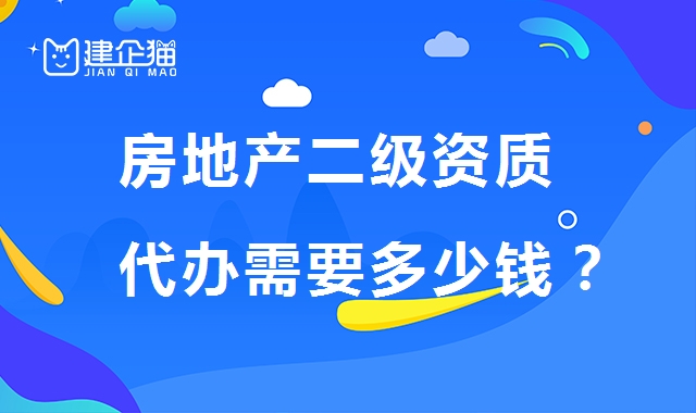 房地产开发资质