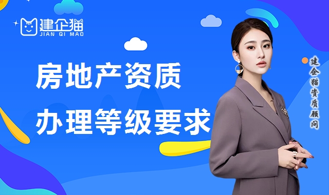 房地产开发资质