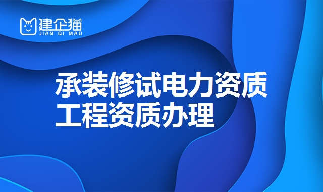 承装修试电力许可证