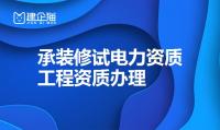 承装修试电力设施许可证