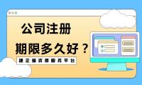 公司注册期限