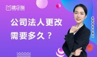 公司变更法人