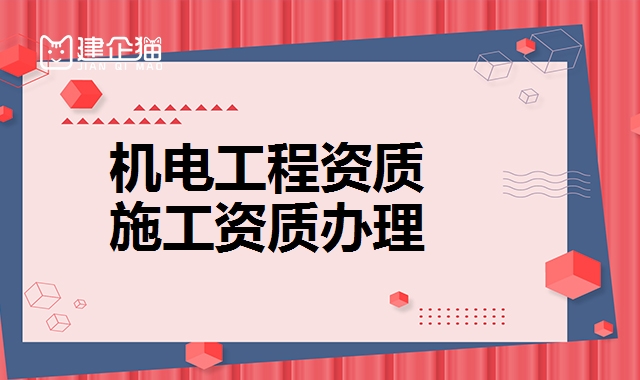 机电工程资质