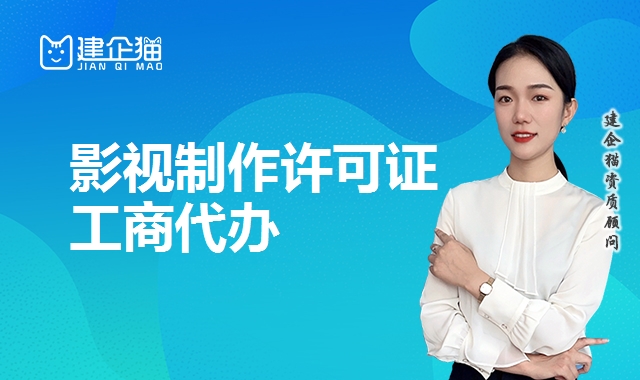 影视制作许可证