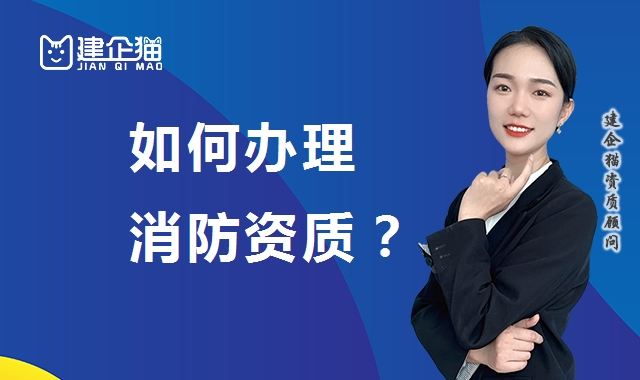 消防设施工程专业承包资质