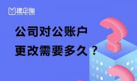 公司变更对公账户
