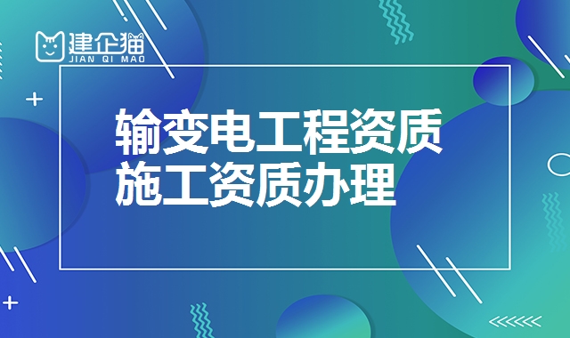 输变电工程资质