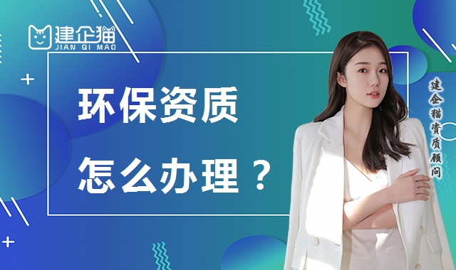 环保资质