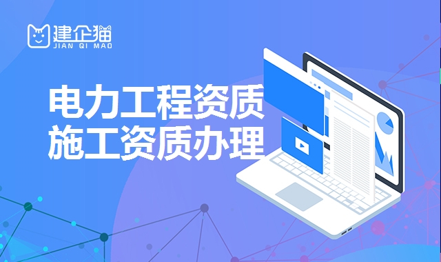 电力工程资质