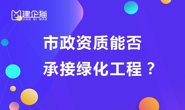 市政施工总承包资质