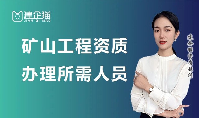 矿山施工总承包资质