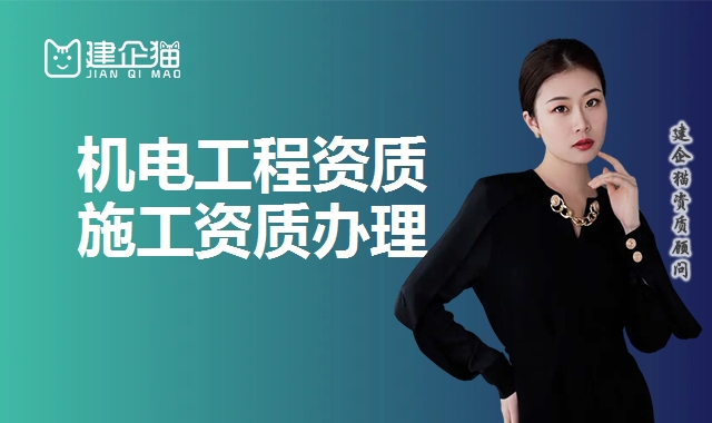机电工程资质