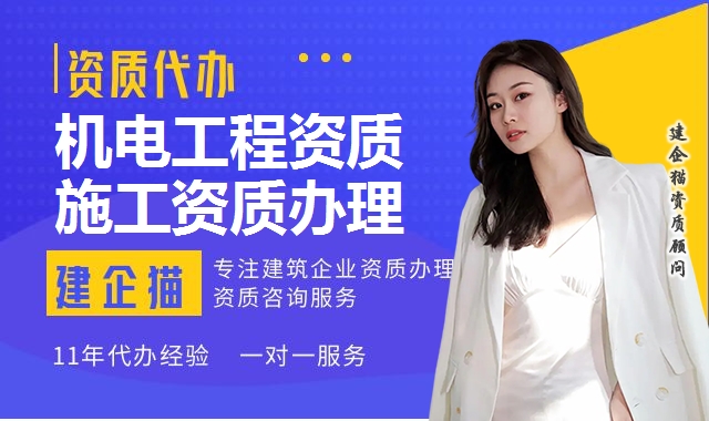机电工程资质