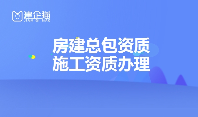 建筑施工总承包资质