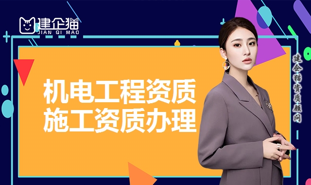 机电工程资质