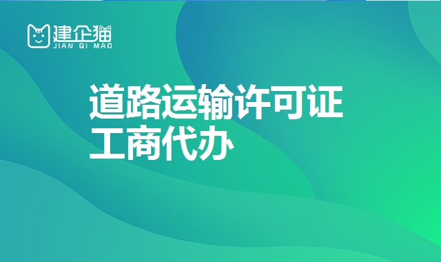 道路运输许可证